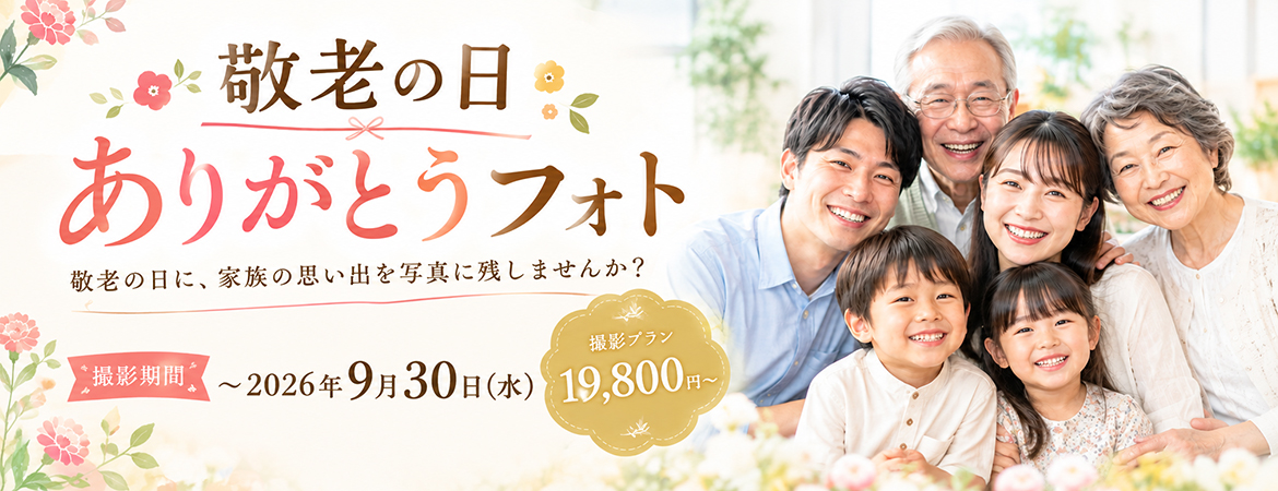 敬老の日 ありがとうフォトプラン