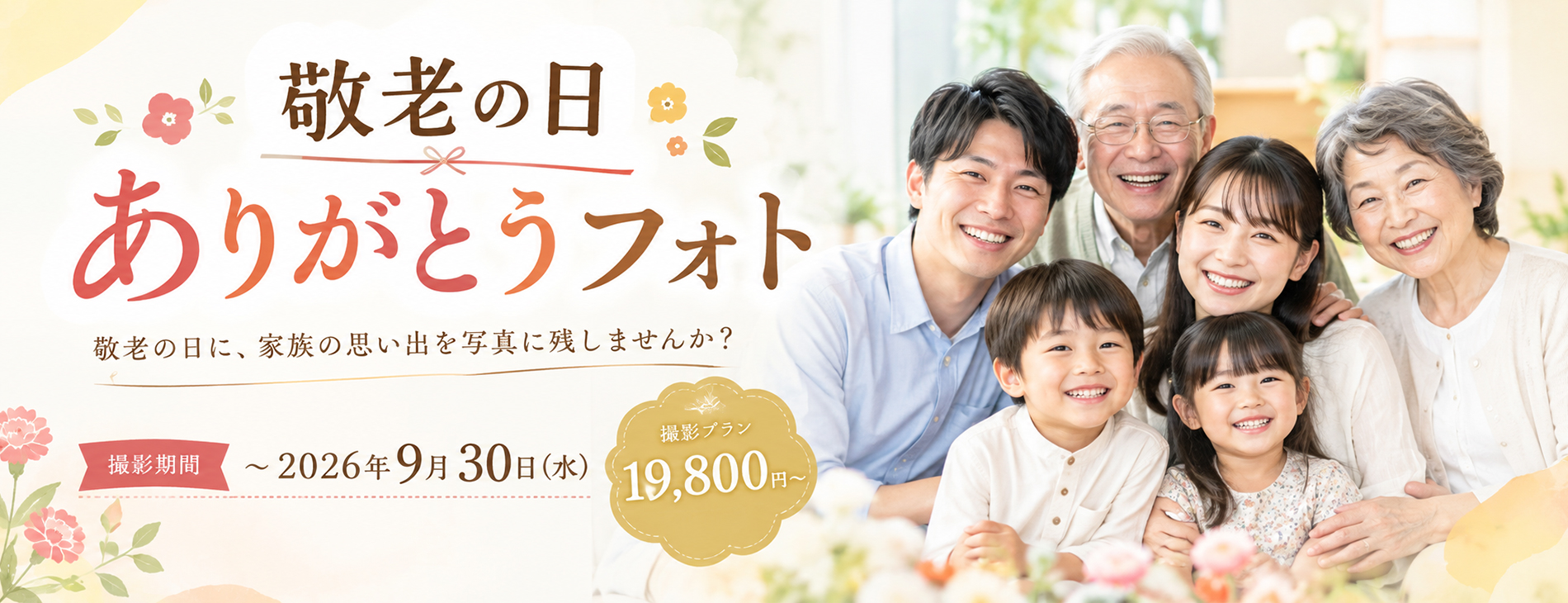 敬老の日 ありがとうフォトプラン