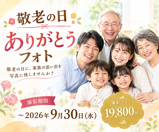 敬老の日 ありがとうフォトプラン
