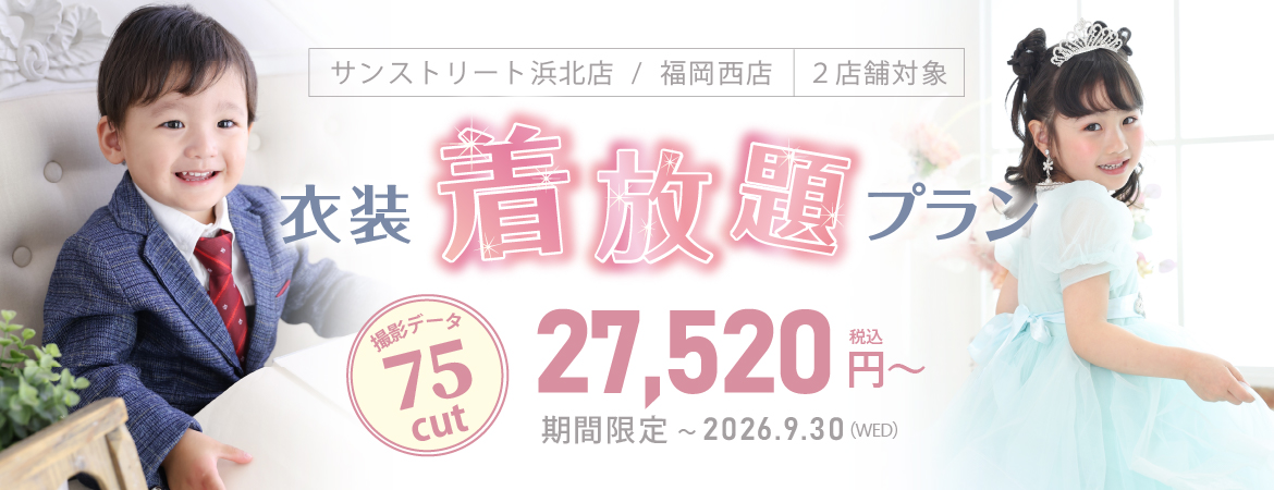 期間限定！衣装着放題プラン
