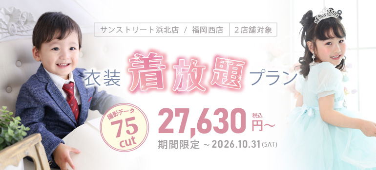 期間限定!衣装着放題プラン