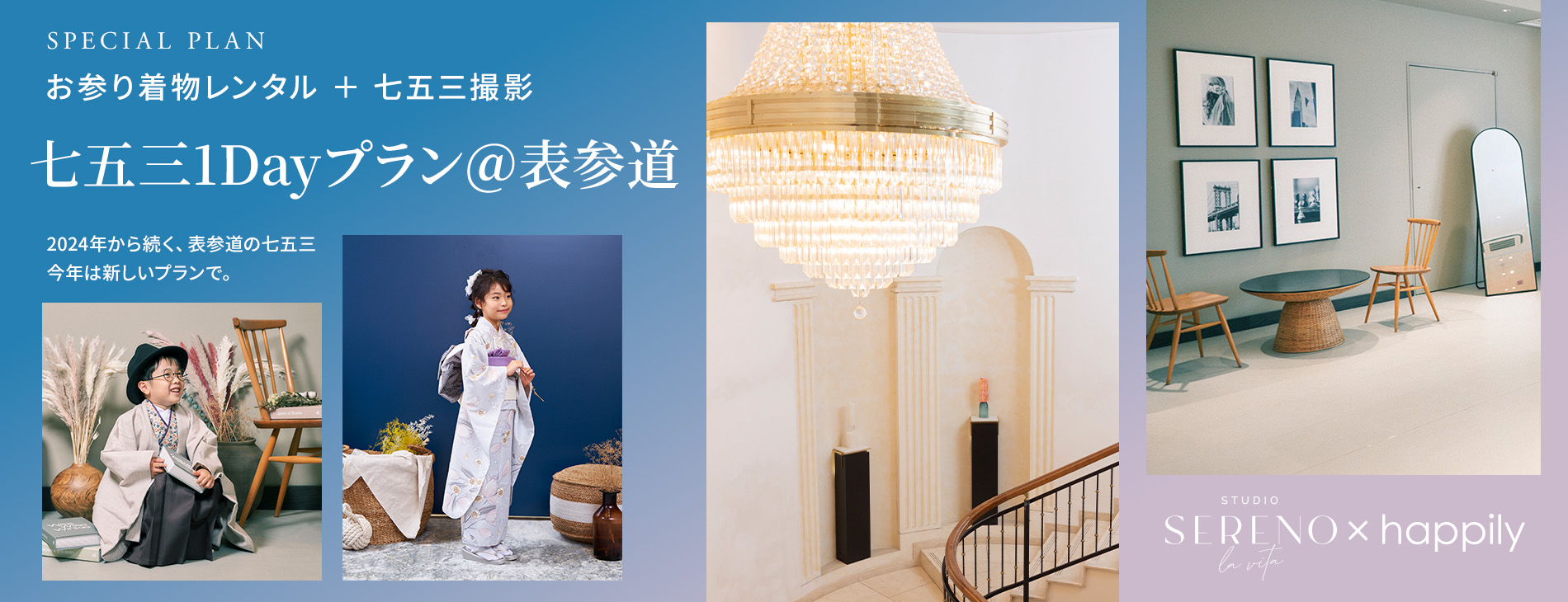 七五三1Dayプラン＠表参道